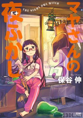 [保谷伸] マヤさんの夜ふかし 全03巻