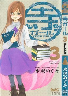 [水沢めぐみ] 寺ガール 全03巻