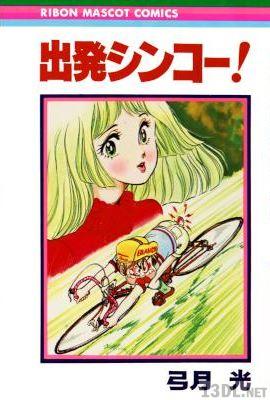 [弓月光] 出発シンコー！