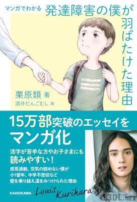 [栗原類×酒井だんごむし] マンガでわかる 発達障害の僕が 羽ばたけた理由