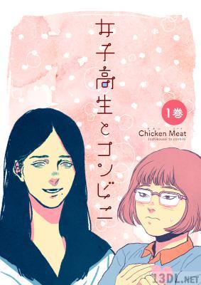 [ChickenMeat] 女子高生とコンビニ 合本版 第01巻 (１～５話 )