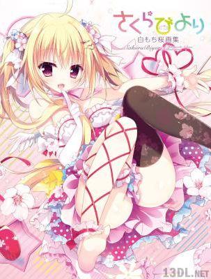 [白もち桜] さくらびより 白もち桜画集