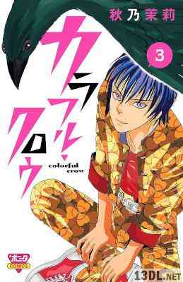 [秋乃茉莉] カラフル・クロウ 全03巻