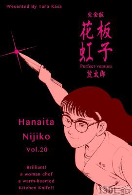 [笠太郎] 花板虹子【完全版】 全20巻