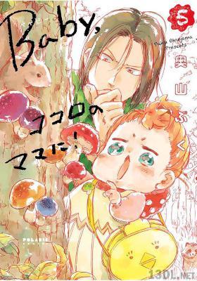 [奥山ぷく] Baby,ココロのママに! 第01-05巻