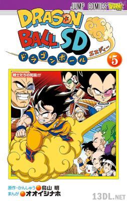 [鳥山明×オオイシナホ] ドラゴンボールSD 第01-05巻