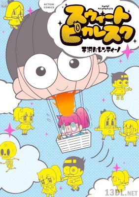 [平沢バレンティーノ] スウィートピカレスク