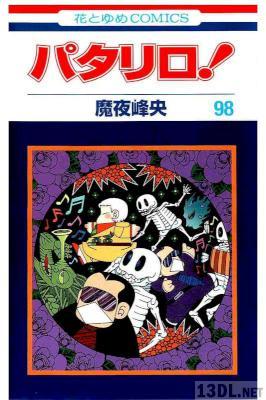 [魔夜峰央] パタリロ! 第01-98巻