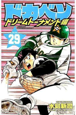 [水島新司] ドカベン ドリームトーナメント編 第01-29巻