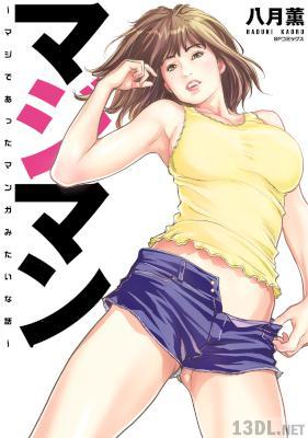 [八月薫] マジマン 〜マジであったマンガみたいな話〜