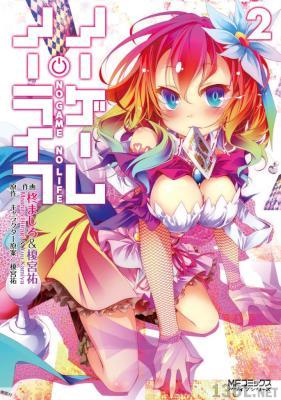 [柊ましろ×榎宮祐] ノーゲーム・ノーライフ 全02巻
