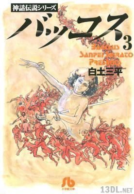 [白土三平] バッコス 全03巻