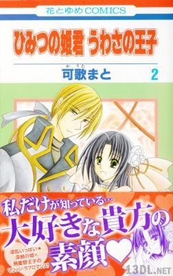 [可歌まと] ひみつの姫君 うわさの王子 全02巻
