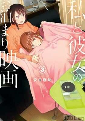 [安田剛助] 私と彼女のお泊まり映画 全03巻