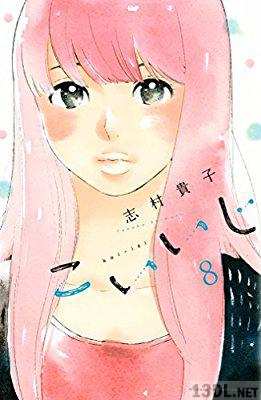 [志村貴子] こいいじ 第01-08巻