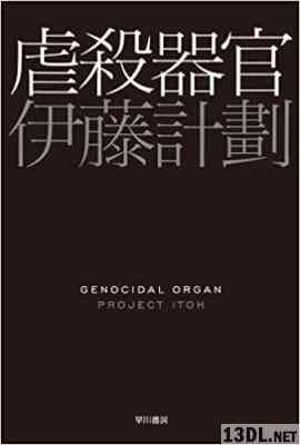 [伊藤計劃] 虐殺器官