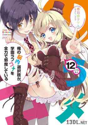[春日部タケル] 俺の脳内選択肢が、学園ラブコメを全力で邪魔している 全12巻