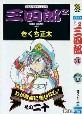 [きくち正太] 三四郎2 全20巻
