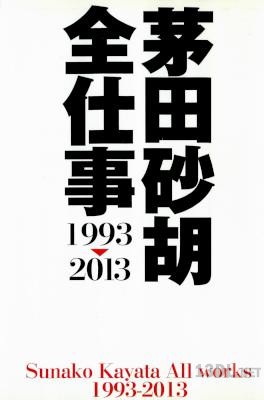 [茅田砂胡×他] 茅田砂胡全仕事 1993～2013 通常版