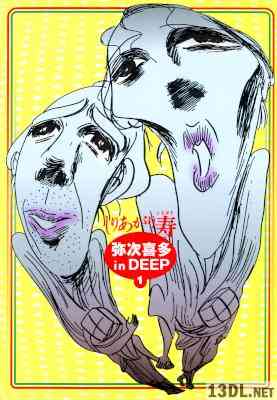 [しりあがり寿] 弥次喜多 in DEEP 第01巻