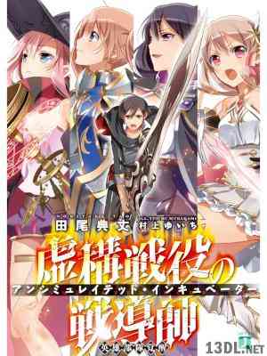 [田尾典丈] 虚構戦役の戦導師