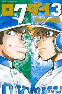 [コージィ城倉] ロクダイ 第01-03巻