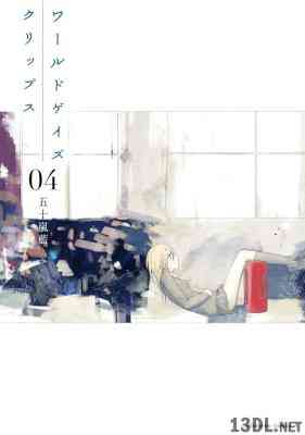 [五十嵐藍] ワールドゲイズ クリップス 全04巻