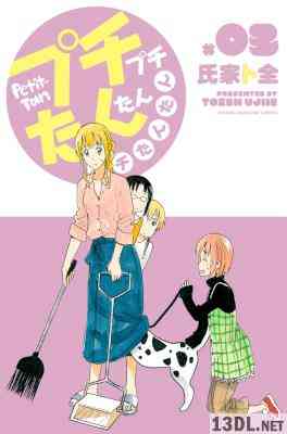 [氏家ト全] プチプチたんたんプチたんたん 全03巻
