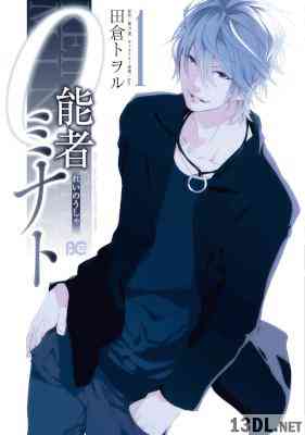 [田倉トヲル×葉山透] 0能者ミナト 第01巻