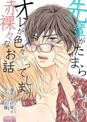 [木村琴々×山田椿] 先輩がたまらなくてオレが色々ヤってしまう赤裸々なお話 全08話