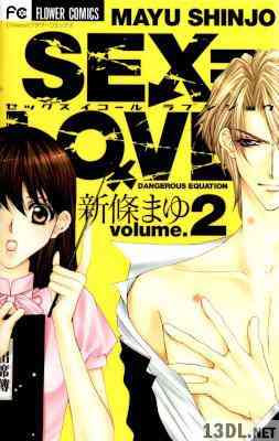 [新條まゆ] SEX＝LOVE2 第01-02巻