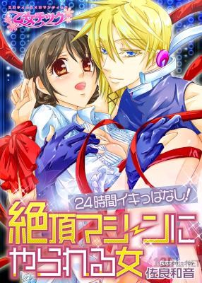 [佐良和音] 24時間イキっぱなし! 絶頂マシーンにやられる女 第01話