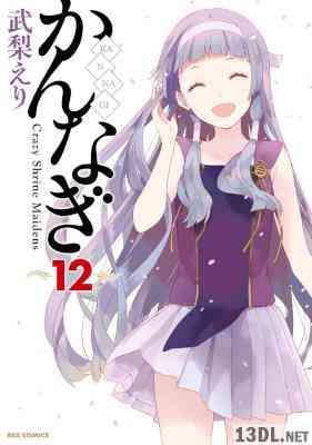 [武梨えり] かんなぎ 全12巻