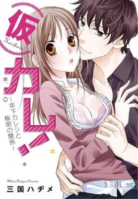 [三国ハヂメ] (仮)カレ！―年下カレシと秘密の関係―【特装版】