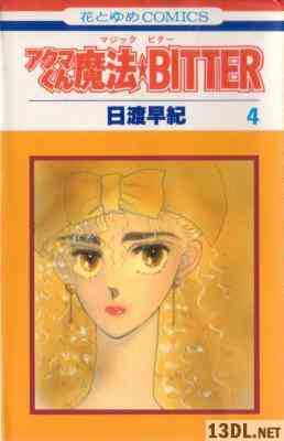 [日渡早紀] アクマくん魔法★BITTER 全04巻