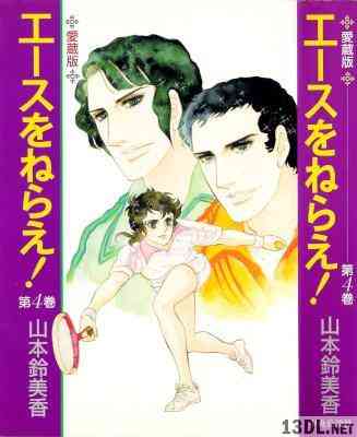 [山本鈴美香] エースをねらえ！ 愛蔵版 全04巻