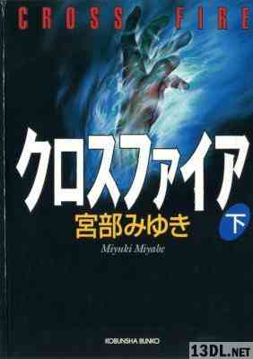 [宮部みゆき] クロスファイア 上・下