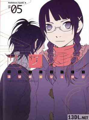 [ゴツボリュウジ] ササメケ 全05巻