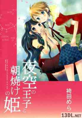 [袴田めら] 夜空の王子と朝焼けの姫 全01巻