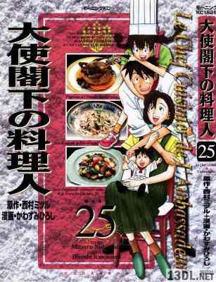 [西村ミツル] 大使閣下の料理人 全25巻