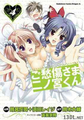 [鈴木大輔×鈴呂灰司×浜田レイジ] ご愁傷さま二ノ宮くん 全04巻