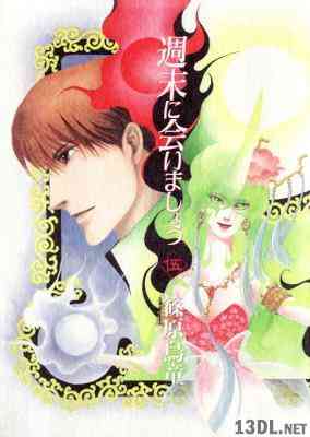 [篠原烏童] 週末に会いましょう 全05巻