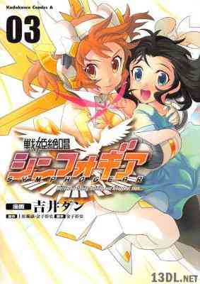 [吉井ダン×上松範康×金子彰史] 戦姫絶唱シンフォギア 全03巻