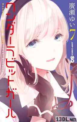 [廣瀬ゆい] ワンダーラビットガール 全07巻