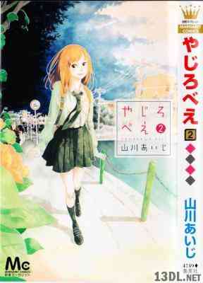 [山川あいじ] やじろべえ 全02巻