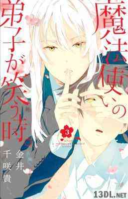 [金井千咲貴] 魔法使いの弟子が笑う時。 全03巻