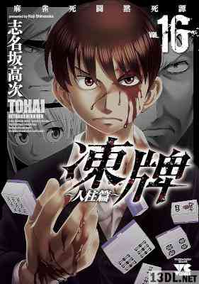 [志名坂高次] 凍牌 ~人柱篇~ 全16巻