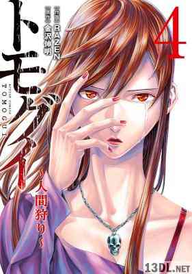 [金沢伸明×RAZEN] トモグイ 全04巻