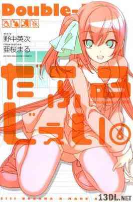 [野中英次×亜桜まる] だぶるじぇい 第01-06巻