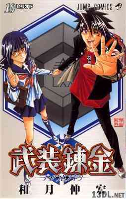 [和月伸宏] 武装錬金 全10巻